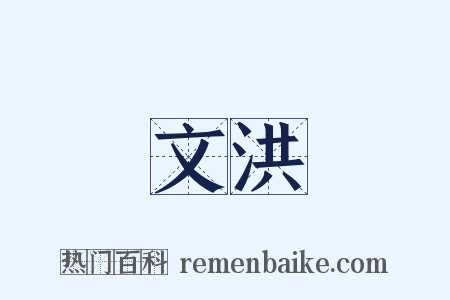 文洪是什么意思的图片